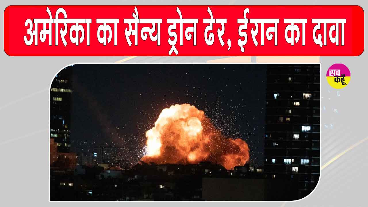 Bushehr Drone Attack: ईरान का एयर डिफेंस सक्रिय, मार गिराया अमेरिकी ड्रोन, खाड़ी क्षेत्र में बढ़ा तनाव
