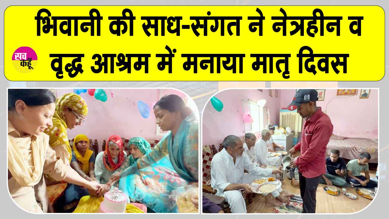 भिवानी की साध-संगत ने मदर्स-डे के उपलक्ष्य में पेश की मानवता की मिसाल