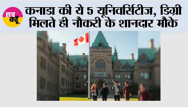 Canada top universities: कनाडा की ये 5 यूनिवर्सिटीज़ बन सकती हैं आपका करियर गेमचेंजर, डिग्री मिलते ही नौकरी के शानदार मौके