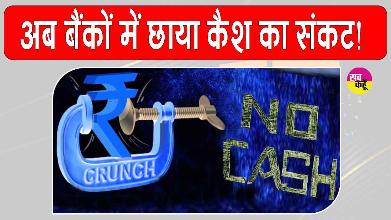 Cash Crisis: बैंकों में नकदी का संकट गहराया, किसानों को बार-बार काटने पड़ रहे बैंकों के चक्कर
