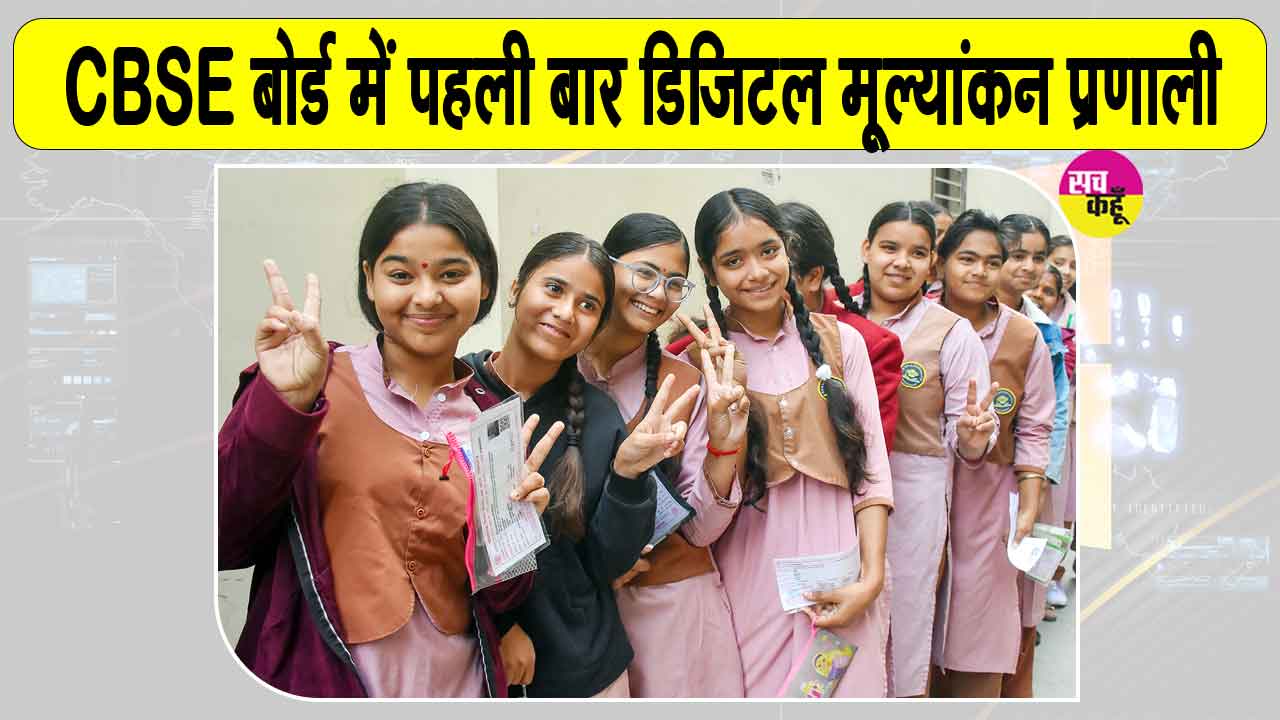 CBSE 12th Results: सीबीएसई बोर्ड 12वीं के रिजल्ट में पहली बार डिजिटल मूल्यांकन प्रणाली लागू