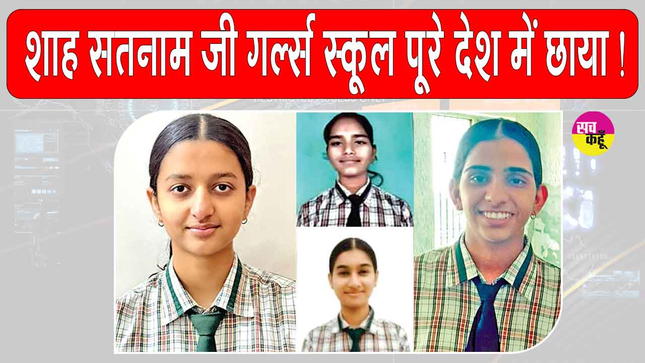 पूरे देश में छाया शाह सतनाम जी गर्ल्स स्कूल! वंदिता देश में दूसरे व हरियाणा में पहले स्थान पर रही