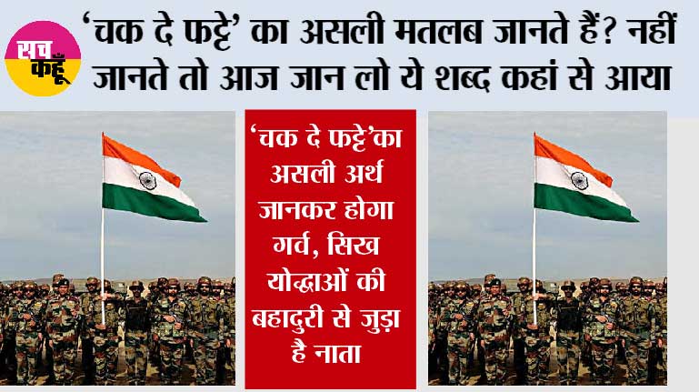 Chak De Phatte Meaning: “चक दे फट्टे” का असली मतलब जानते हैं? जोश से भरे इस नारे के पीछे छिपी है वीरता की कहानी