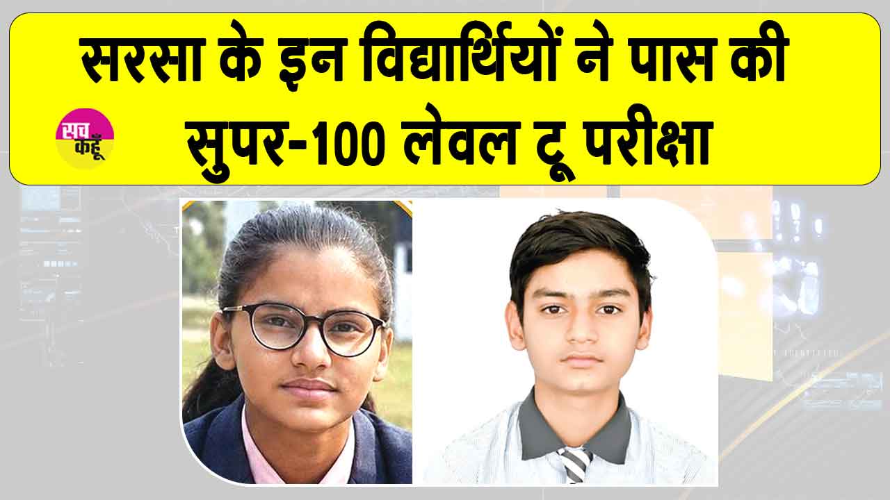 चक्कां की अनुषा और मम्मड़खेड़ा के पारस ने बढ़ाया सरसा का मान 