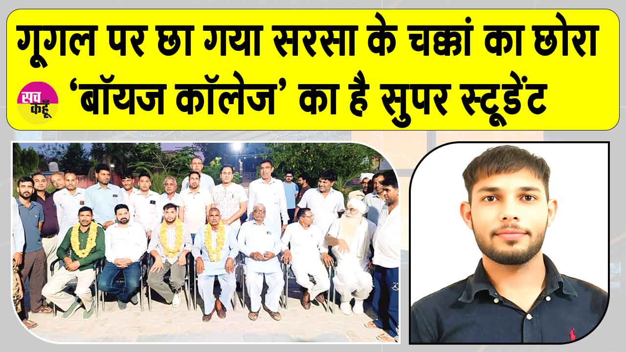Sirsa News: चक्कां के किसान का बेटा व शाह सतनाम जी बॉयज़ कॉलेज का 'सुपर स्टूडेंट' Google पहुँचा