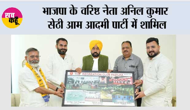 भाजपा के वरिष्ठ नेता अनिल कुमार सेठी आम आदमी पार्टी में शामिल