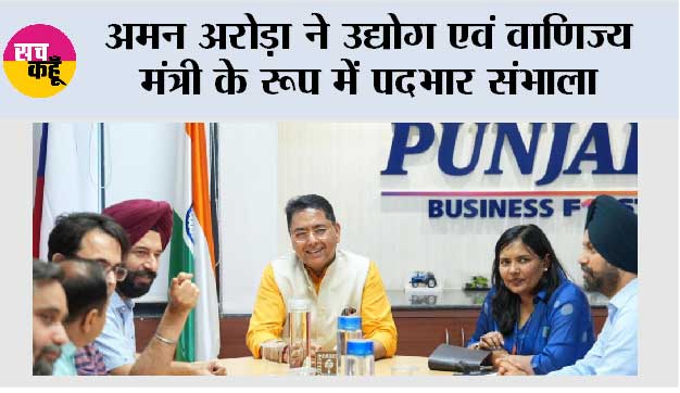 अमन अरोड़ा ने उद्योग एवं वाणिज्य मंत्री के रूप में पदभार संभाला