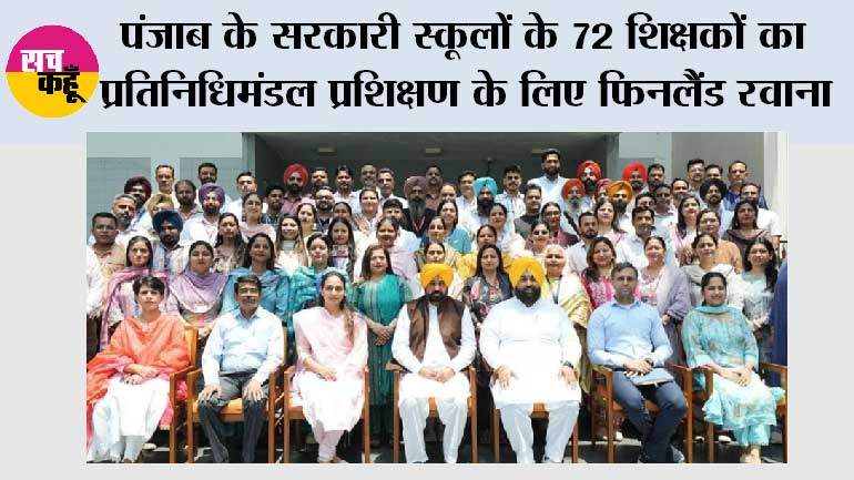 पंजाब के सरकारी स्कूलों के 72 शिक्षकों का प्रतिनिधिमंडल प्रशिक्षण के लिए फिनलैंड रवाना, भगवंत मान सरकार की ‘शिक्षा क्रांति’ को और मजबूती मिलेगी
