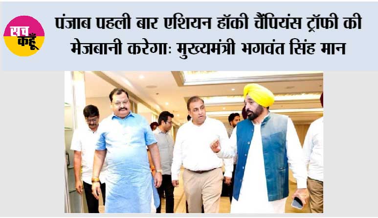पंजाब पहली बार एशियन हॉकी चैंपियंस ट्रॉफी की मेजबानी करेगा, मुख्यमंत्री भगवंत सिंह मान ने शानदार आयोजन के लिए पूर्ण सहयोग का दिया भरोसा