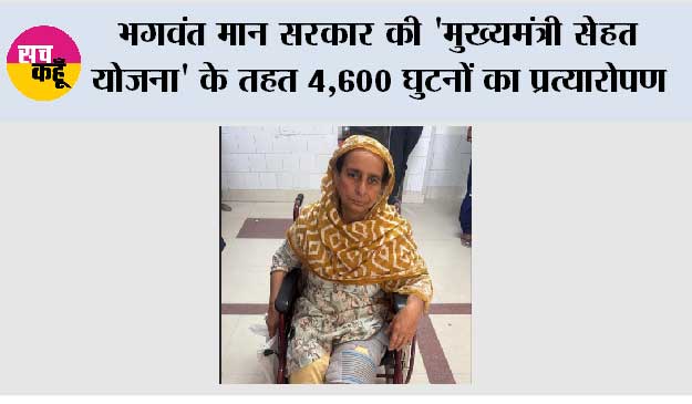 भगवंत मान सरकार की 'मुख्यमंत्री सेहत योजना' के तहत 4,600 घुटनों का प्रत्यारोपण , कैशलेस सर्जरी से हज़ारों लोगों की चलने-फिरने की क्षमता बहाल हुई