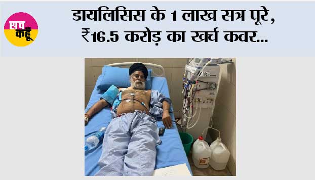 डायलिसिस के 1 लाख सत्र पूरे, ₹16.5 करोड़ का ख़र्च कवर: भगवंत मान सरकार की ‘मुख्यमंत्री सेहत योजना’ किडनी मरीज़ों के लिए बनी जीवनरेखा