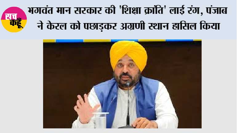 भगवंत मान सरकार की 'शिक्षा क्रांति' लाई रंग, पंजाब ने केरल को पछाड़कर अग्रणी स्थान हासिल किया