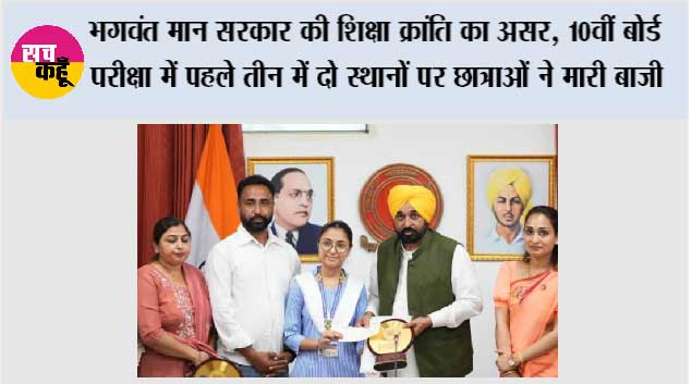 भगवंत मान सरकार की शिक्षा क्रांति का असर, 10वीं बोर्ड परीक्षा में पहले तीन में दो स्थानों पर छात्राओं ने मारी बाजी
