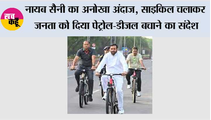 नायब सैनी का अनोखा अंदाज, साइकिल चलाकर जनता को दिया पेट्रोल-डीजल बचाने का संदेश 