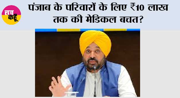 पंजाब के परिवारों के लिए ₹10 लाख तक की मेडिकल बचत? भगवंत मान सरकार की 'मुख्यमंत्री सेहत योजना' से मध्यम वर्ग सहित आम लोगों को बड़ी राहत