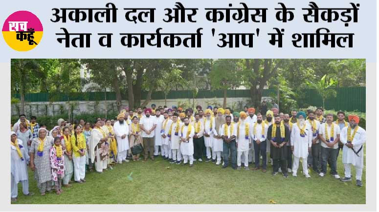  अकाली दल और कांग्रेस के सैकड़ों नेता व कार्यकर्ता 'आप' में शामिल