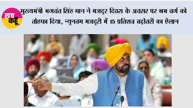 मुख्यमंत्री भगवंत सिंह मान ने मजदूर दिवस के अवसर पर श्रम वर्ग को तोहफा दिया, न्यूनतम मजदूरी में 15 प्रतिशत बढ़ोतरी का ऐलान