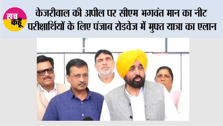 केजरीवाल की अपील पर सीएम भगवंत मान का नीट परीक्षार्थियों के लिए पंजाब रोडवेज में मुफ्त यात्रा का एलान