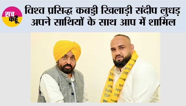 विश्व प्रसिद्ध कबड्डी खिलाड़ी संदीप लुधड़ अपने साथियों के साथ आप में शामिल