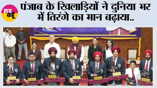 पंजाब के खिलाड़ियों ने दुनिया भर में तिरंगे का मान बढ़ाया, मुख्यमंत्री भगवंत सिंह मान द्वारा पुरस्कार और इनामी राशि से खिलाड़ियों का सम्मान