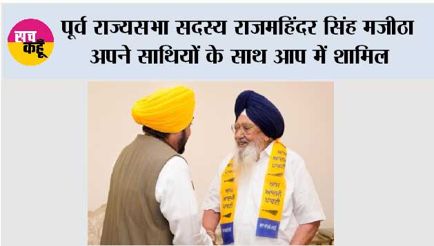 पूर्व राज्यसभा सदस्य राजमहिंदर सिंह मजीठा अपने साथियों के साथ आप में शामिल
