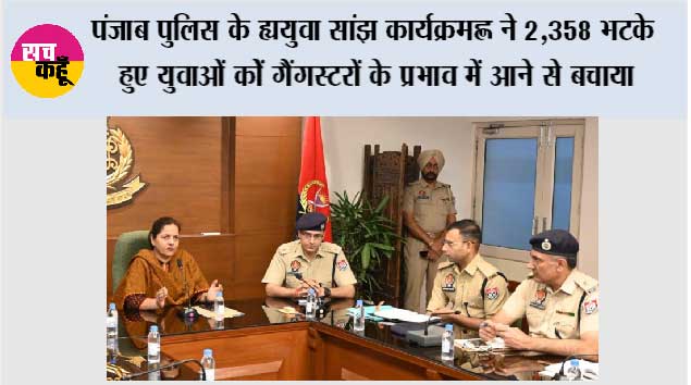 पंजाब पुलिस के ‘युवा सांझ कार्यक्रम’ ने 2,358 भटके हुए युवाओं की ऑनलाइन पहचान कर उन्हें गैंगस्टरों के प्रभाव में आने से बचाया