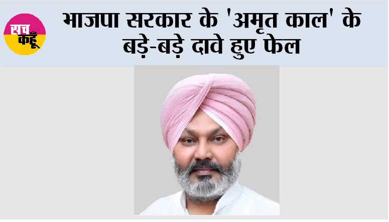 भाजपा सरकार के 'अमृत काल' के बड़े-बड़े दावे हुए फेल, भारत दुनिया के टॉप 15 निवेश स्थानों की लिस्ट से हुआ बाहर: हरपाल सिंह चीमा