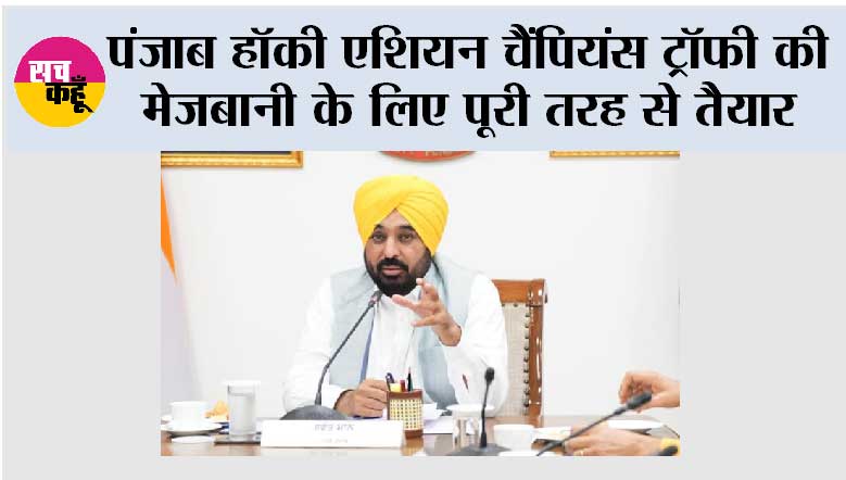 पंजाब हॉकी एशियन चैंपियंस ट्रॉफी की मेजबानी के लिए पूरी तरह से तैयार, मुख्यमंत्री भगवंत सिंह मान ने तैयारियों का जायजा लिया, सितंबर से पहले सभी काम पूरे करने के निर्देश