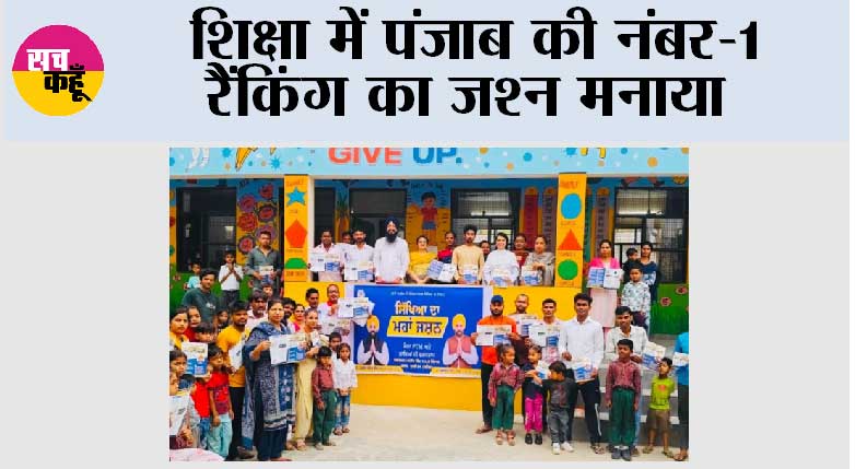 मान सरकार ने 19 हजार से अधिक सरकारी स्कूलों में मेगा पीटीएम आयोजित कर शिक्षा में पंजाब की नंबर-1 रैंकिंग का जश्न मनाया
