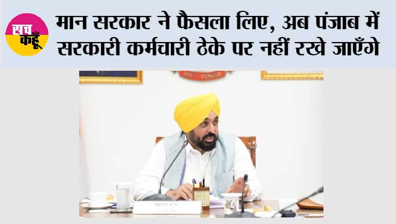 पंजाब सरकार में ठेका प्रथा खत्म