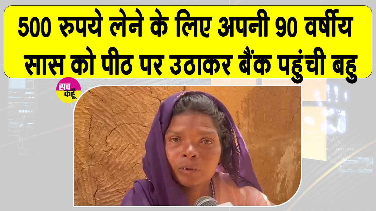 Social Media News: जब 90 वर्षीय सास को भीषण गर्मी में पीठ पर उठाकर बैंक पहुंची बहू!