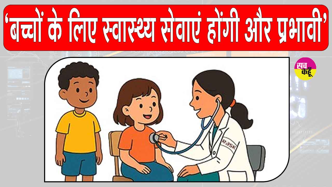 Child Health News: बाल स्वास्थ्य सेवाओं की मजबूत को केंद्र सरकार का बड़ा कदम! 