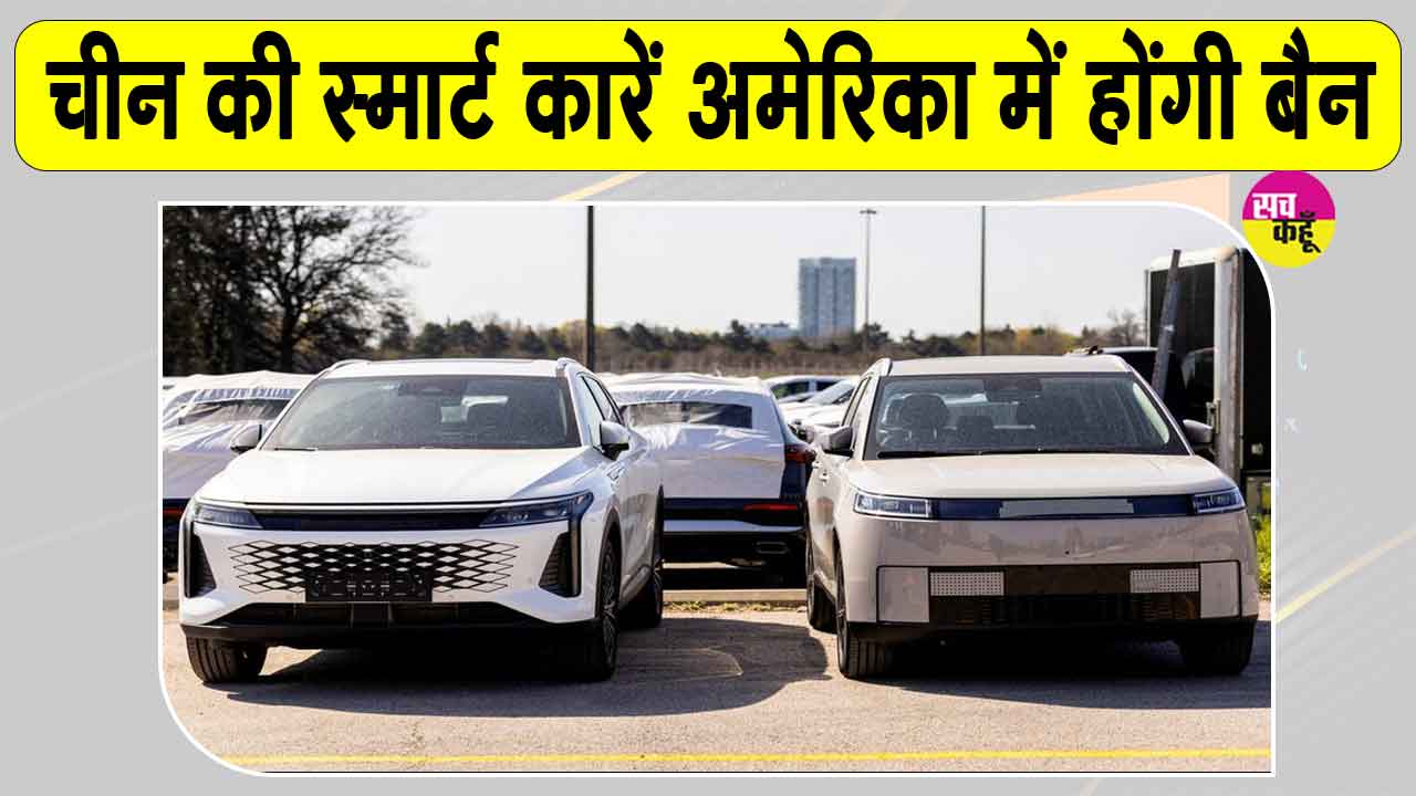 Chinese Smart Car Ban: चीनी स्मार्ट कारें सैन्य ठिकानों के लिए बन सकती हैं खतरा? एंट्री रोकने को अमेरिका में नया बिल पेश