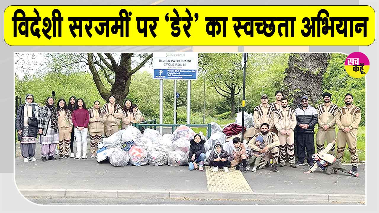 Cleanliness Campaign: बर्मिंघम, इंग्लैंड की साध संगत बनी विदेश में लोगों के लिए प्रेरणादायक उदाहरण