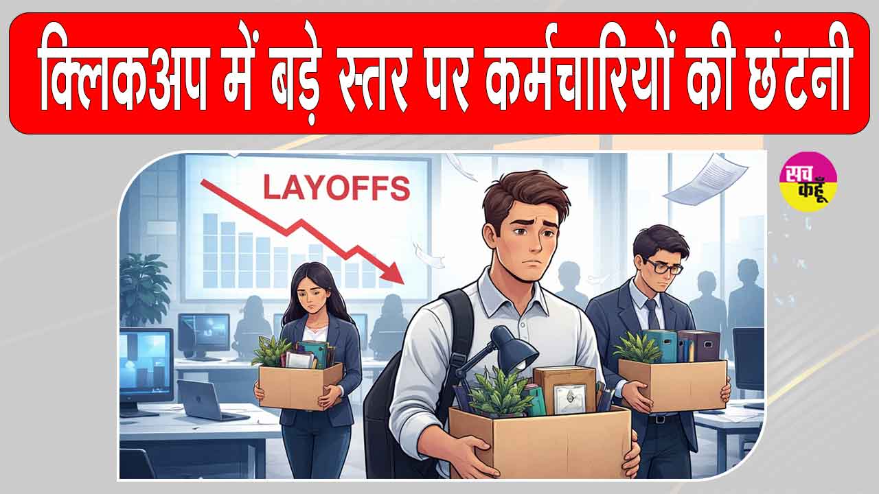 Employee layoffs: AI का बढ़ता प्रभाव देख क्लिकअप ने लिया ये बड़ा फैसला, बड़े स्तर पर की कर्मचारियों की छंटनी