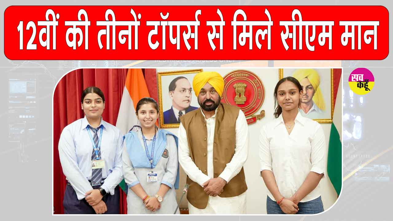 Punjab News: पंजाब बोर्ड 12वीं की तीनों टॉपर्स छात्राओं से मिले सीएम भगवंत मान