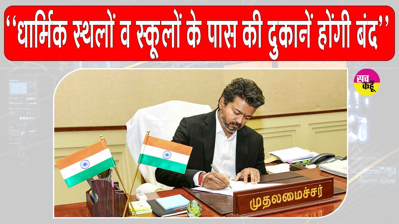 TASMAC Latest Update: सीएम 'हीरो' की लाजवाब 'हीरोपंती', धार्मिक स्थलों और स्कूलों के पास की दुकानें होंगी बंद