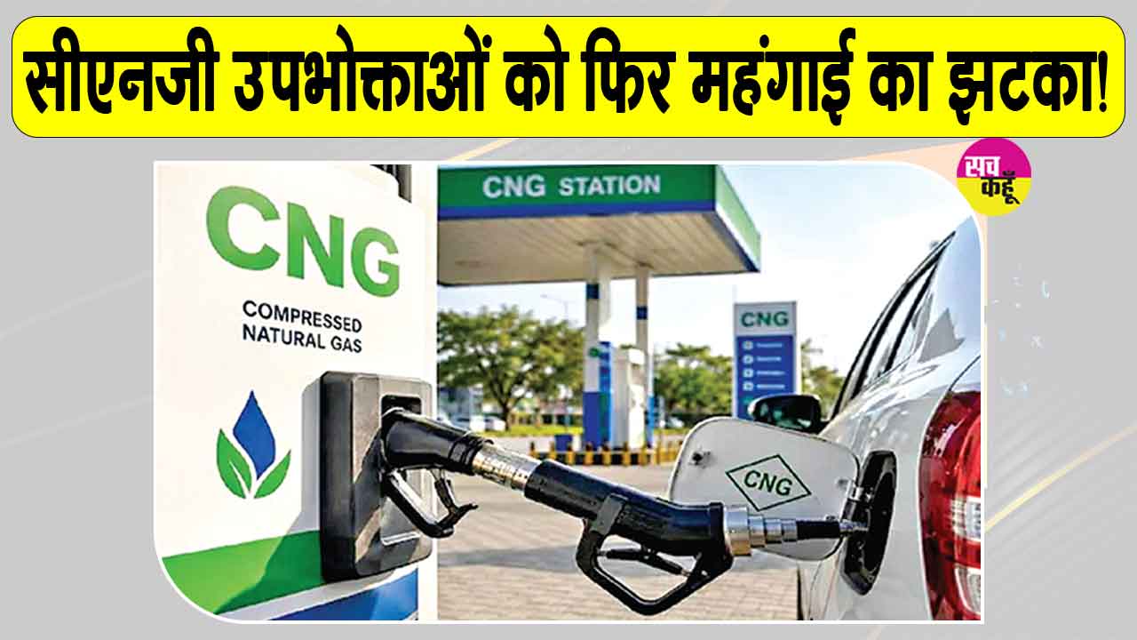 CNG Price Hike: फिर महंगी हुई सीएनजी, 3 दिन में दूसरी बार बढ़े दाम, लोगों का हुआ जीना हराम