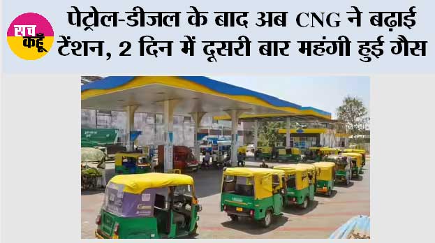 CNG Price Hike: पेट्रोल-डीजल के बाद अब CNG ने बढ़ाई टेंशन, 2 दिन में दूसरी बार महंगी हुई गैस