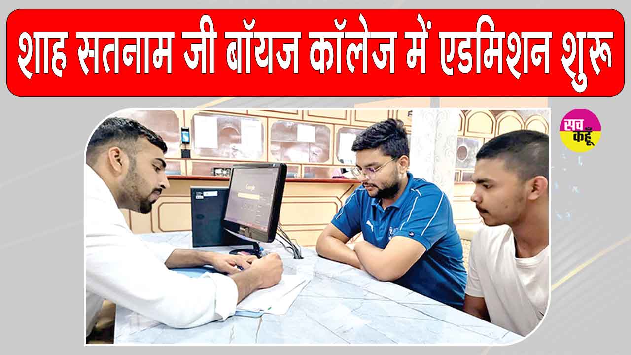 Admission Registration Open: शाह सतनाम जी बॉयज कॉलेज में विद्यार्थियों को मिलेंगी आधुनिक शिक्षा और खेल सुविधाएं