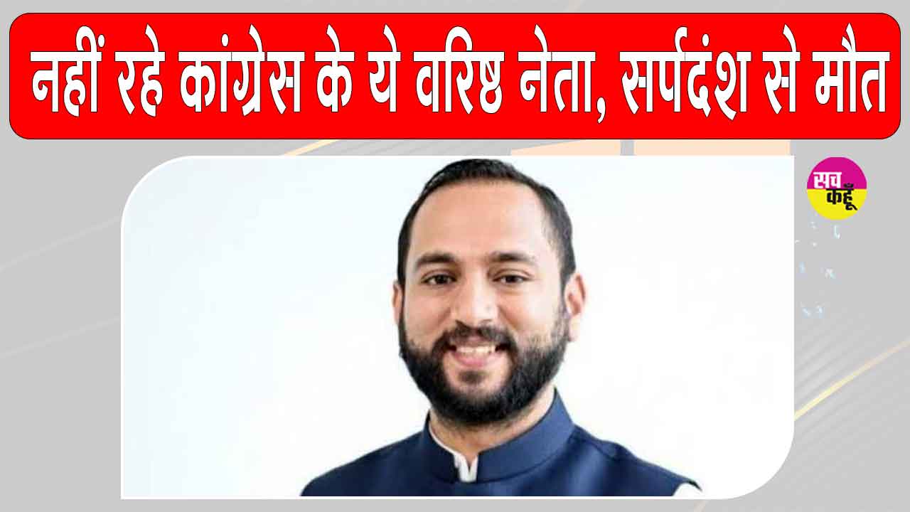 Congress's Ketan Bhatikar Passes Away: इस कांग्रेस नेता को सांप ने काटा, सीएम सहित कई बड़े राजनीतिक नेताओं ने जताया शोक