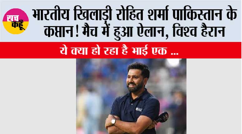 Cricket live Match: भारतीय खिलाड़ी रोहित शर्मा पाकिस्तान के कप्तान! मैच में हुआ ऐलान, विश्व हैरान..ये क्या हो रहा है भाई..