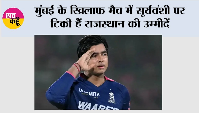 IPL 2026: मुंबई के खिलाफ मैच में सूर्यवंशी पर टिकी हैं राजस्थान की उम्मीदें