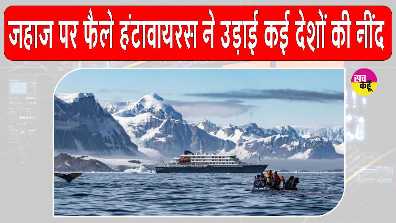 Hantavirus: लक्जरी क्रूज जहाज पर फैला हंटावायरस, क्या अर्जेंटीना से फैला? अंतरराष्ट्रीय स्वास्थ्य एजेंसियों की बढ़ी चिंता