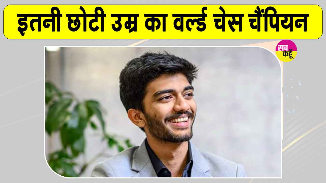World Chess Champion 2026: इतनी छोटी सी उम्र में विश्व शतरंज चैंपियन बनकर डी गुकेश ने रचा इतिहास