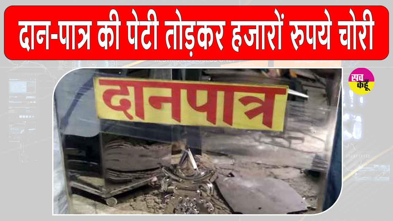 बालाजी मंदिर की दान पेटी तोड़कर 25 हजार रुपए चोरी, दो युवक नामजद