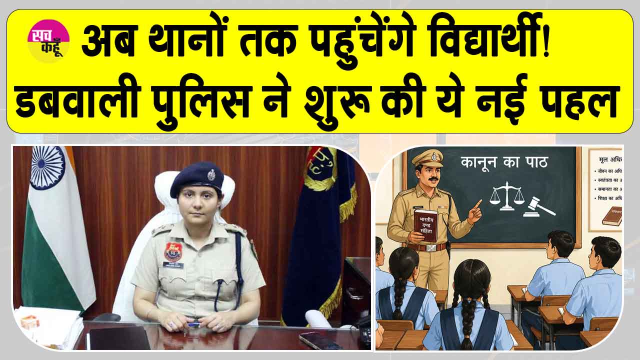 Dabwali Police: डबवाली पुलिस की नई पहल! अब थानों तक पहुंचेंगे विद्यार्थी! जानिए कैसे?