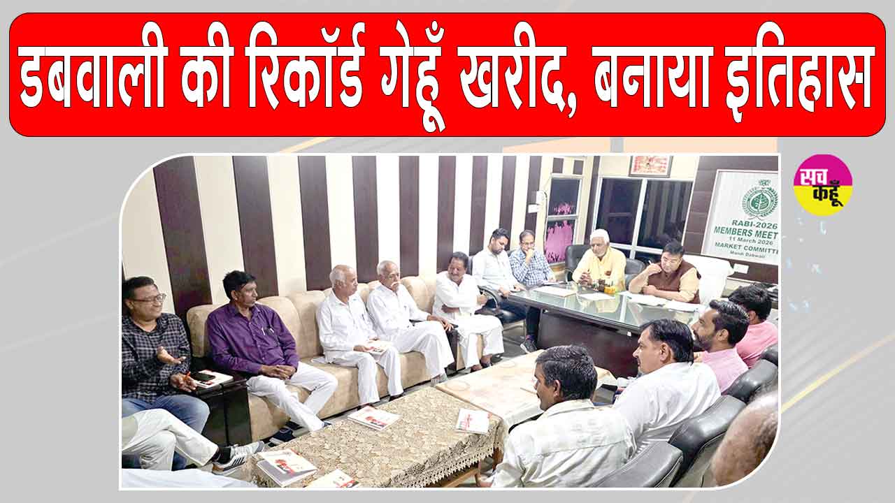 डबवाली ने रिकॉर्ड गेहूं खरीदकर रचा इतिहास