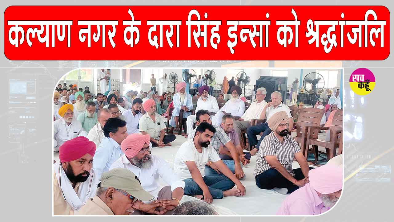 कल्याण नगर के दारा सिंह इन्सां को दी भावभीनी श्रद्धांजलि