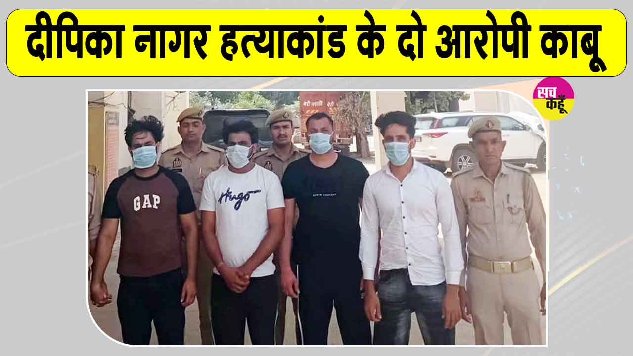 दीपिका नागर हत्याकांड के फरार आरोपियों से पुलिस की मुठभेड़, गोलीबारी के बाद दो आरोपी गिरफ्तार